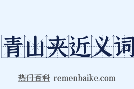 青山夹近义词是什么意思的图片